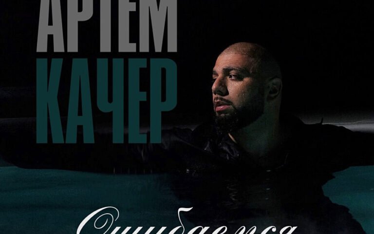 Артём Качер – Ошибаемся