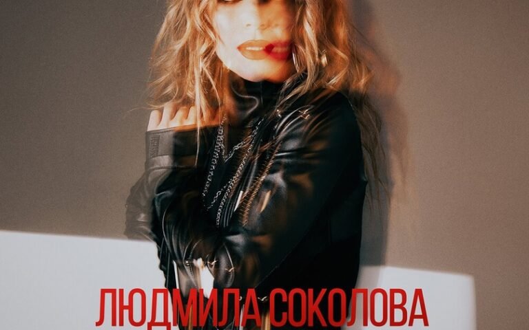 Людмила Соколова – Странный мир