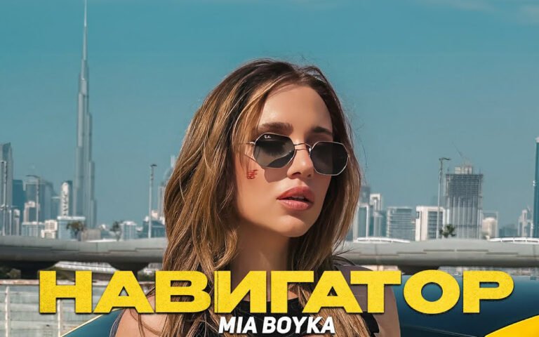 Миа Бойка – Навигатор