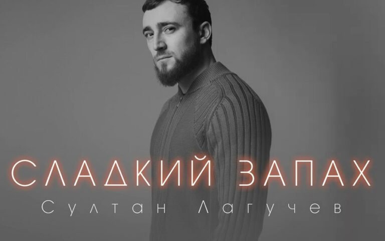 Султан Лагучев – Сладкий запах