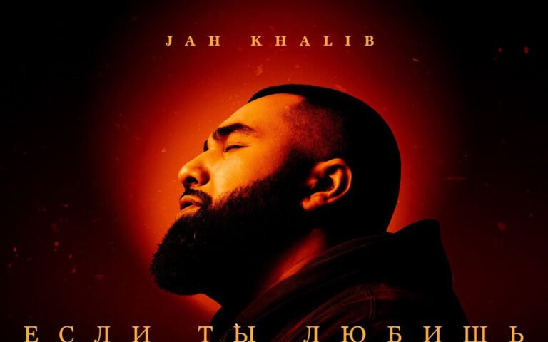 Jah Khalib – Если ты любишь