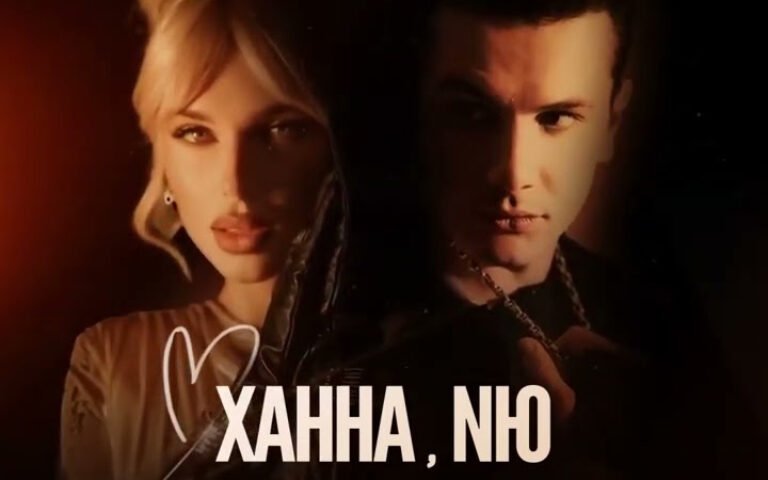 Ханна feat. NЮ – Как дитя