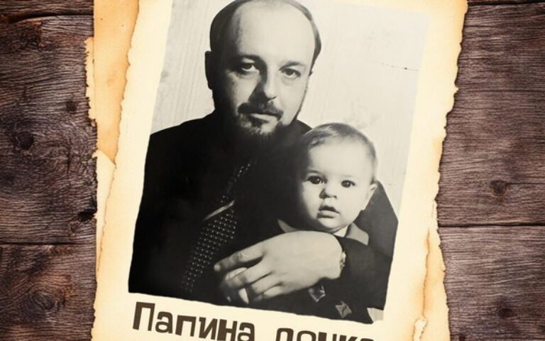 Подольская Наталья – Папина дочка