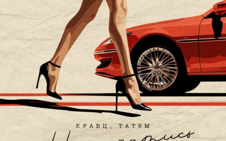 Кравц feat. Татем – Ну и катись ты