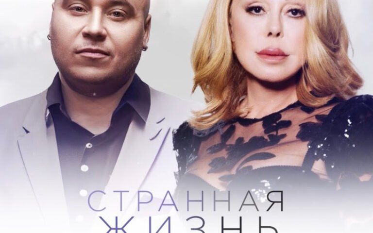 Доминик Джокер feat. Любовь Успенская – Странная жизнь