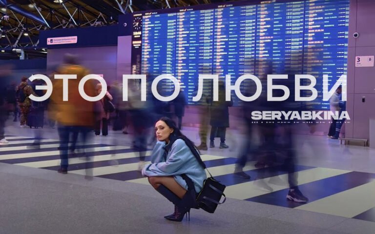 Ольга Серябкина – Это по любви