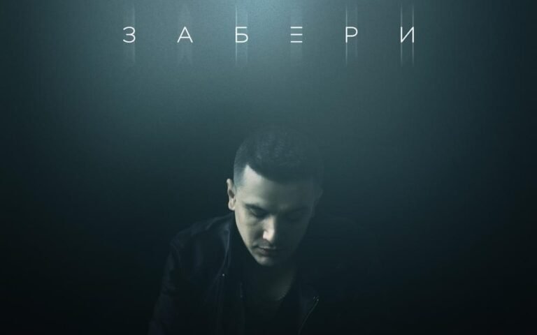 NЮ – Забери