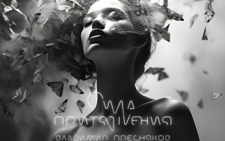 Владимир Пресняков – Сила притяжения