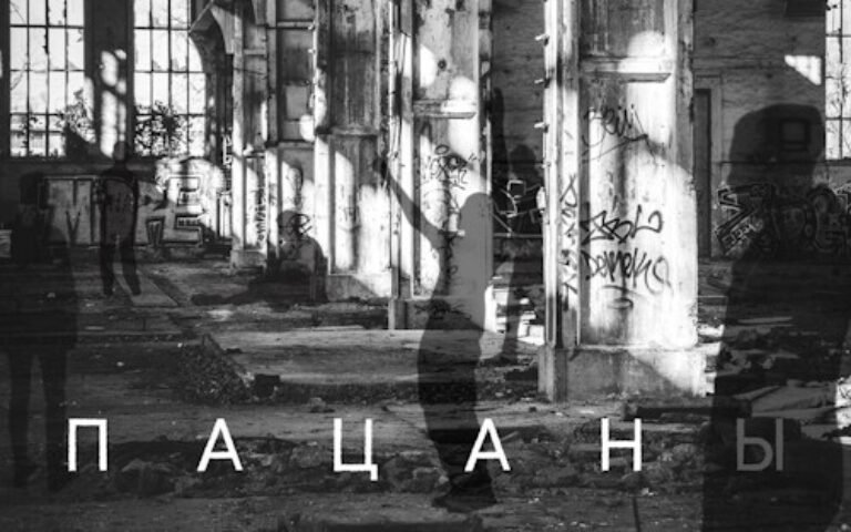 Градусы – Пацаны (Radio Edit)