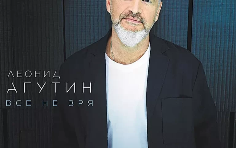 Леонид Агутин – Всё не зря