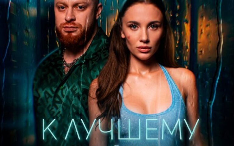 Миа Бойка, Лёша Свик – К лучшему