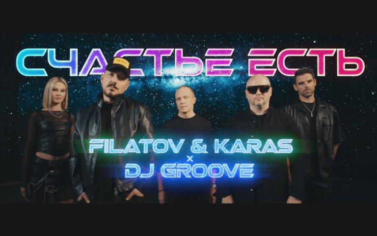 Filatov & Karas, DJ Грув – Счастье есть