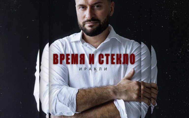 Иракли – Время и стекло