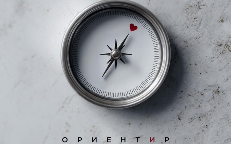 Лёша Свик – Ориентир