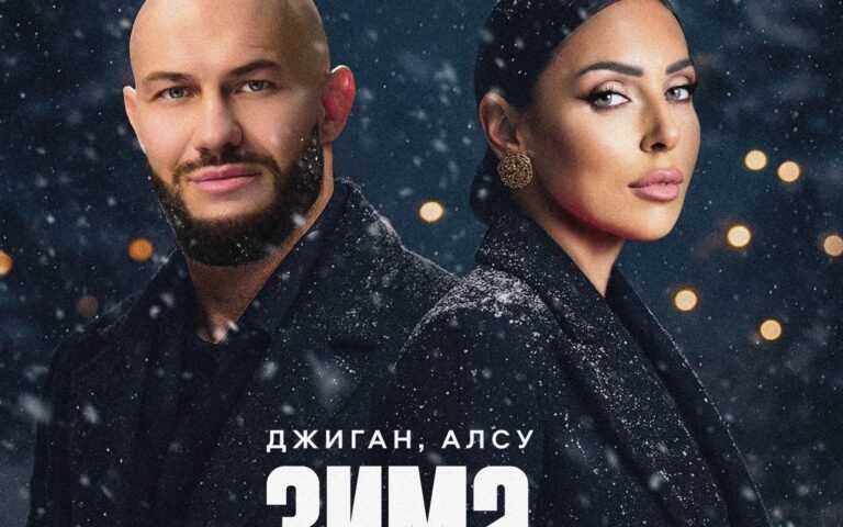 Джиган, Алсу – Зима