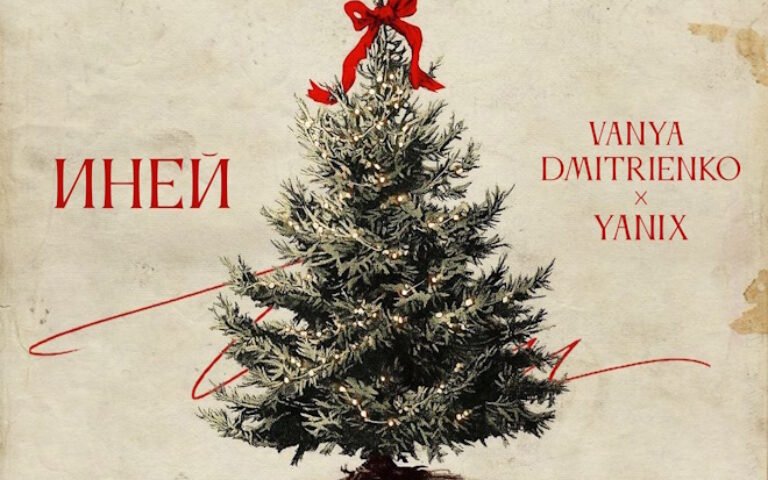 Ваня Дмитриенко, Yanix – Иней