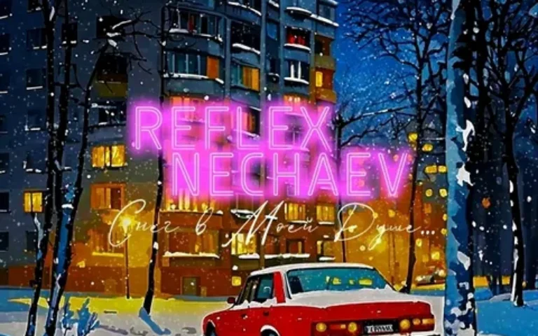 Рефлекс, NECHAEV – Снег в моей душе