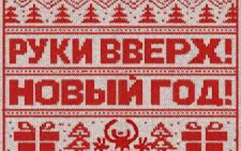 Руки Вверх – Новый год