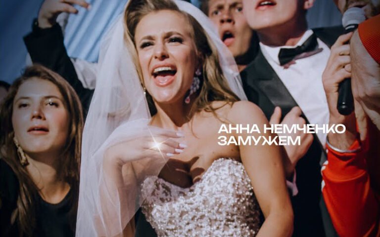 Анна Немченко – Замужем