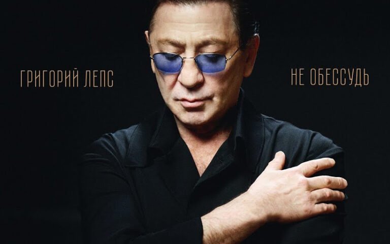 Григорий Лепс – Не обессудь