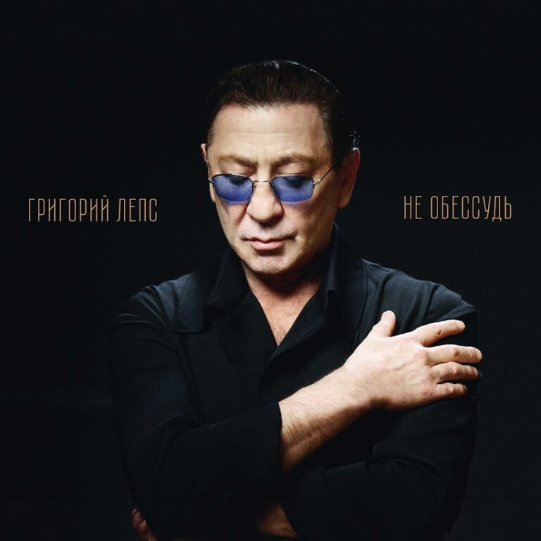 Григорий Лепс – Не обессудь