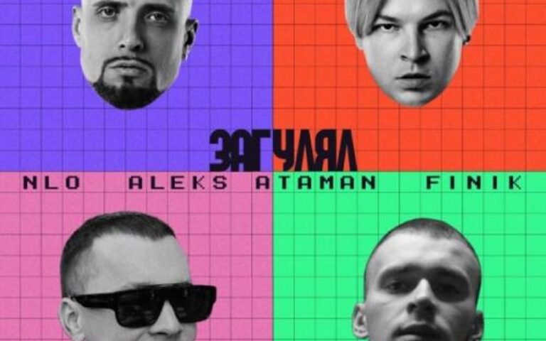 NLO, Aleks Ataman, Finik.Finya – Загулял