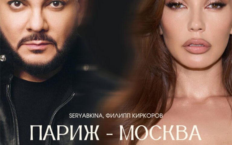 Ольга Серябкина, Филипп Киркоров – Париж-Москва