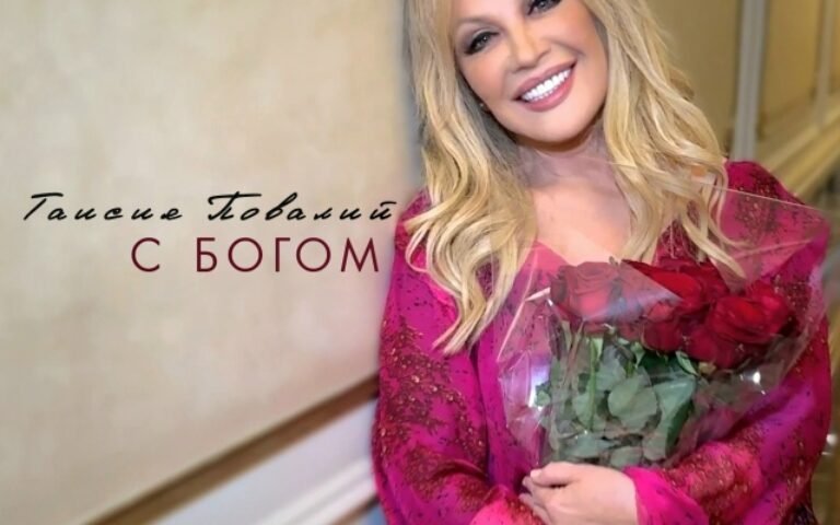 Таисия Повалий – С Богом