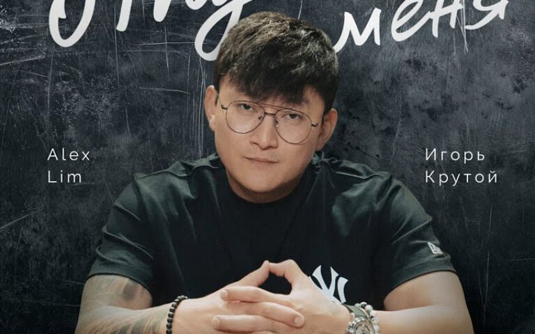 Alex Lim, Игорь Крутой – Отпусти меня