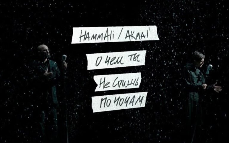 HammAli, Akmal’ – О чём ты не спишь по ночам?