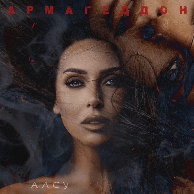 Алсу – Армагеддон