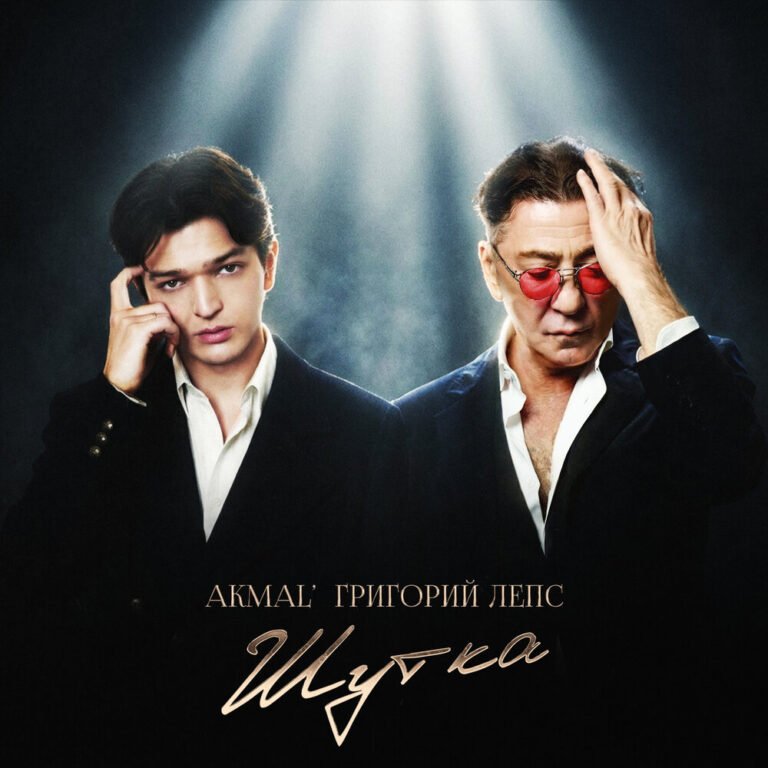 Akmal’, Григорий Лепс – Шутка