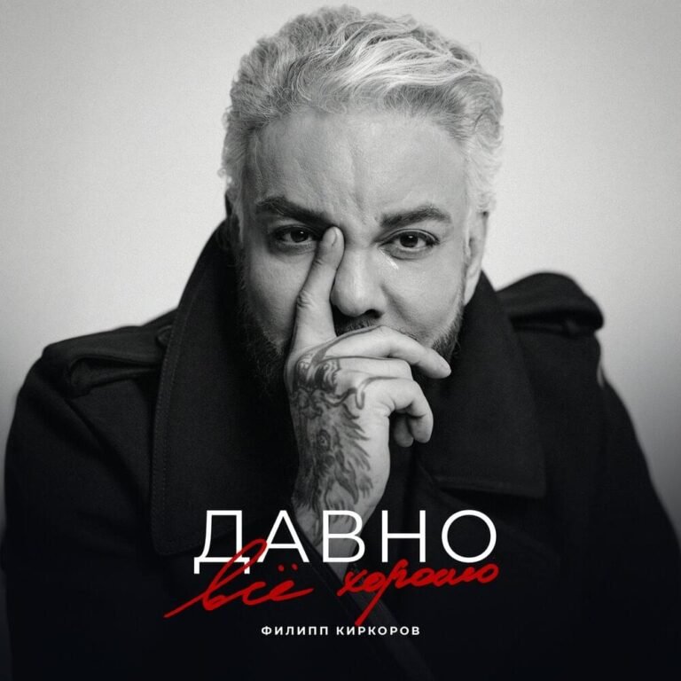 Филипп Киркоров – Давно всё хорошо