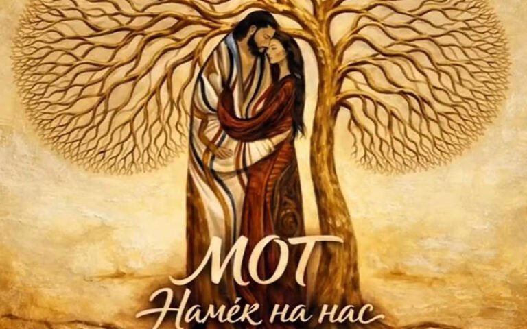 Мот – Намёк на нас