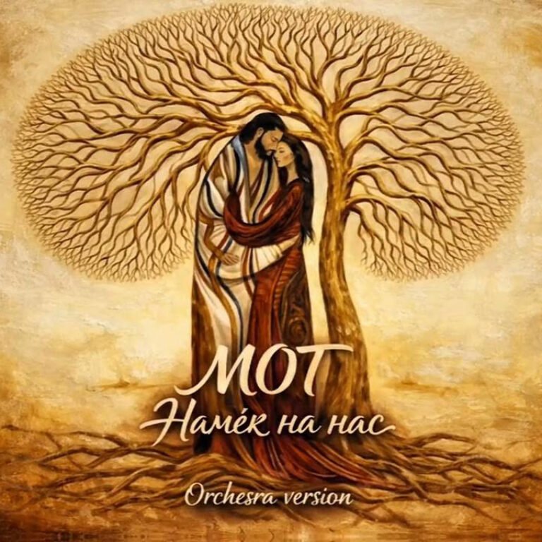 Мот – Намёк на нас