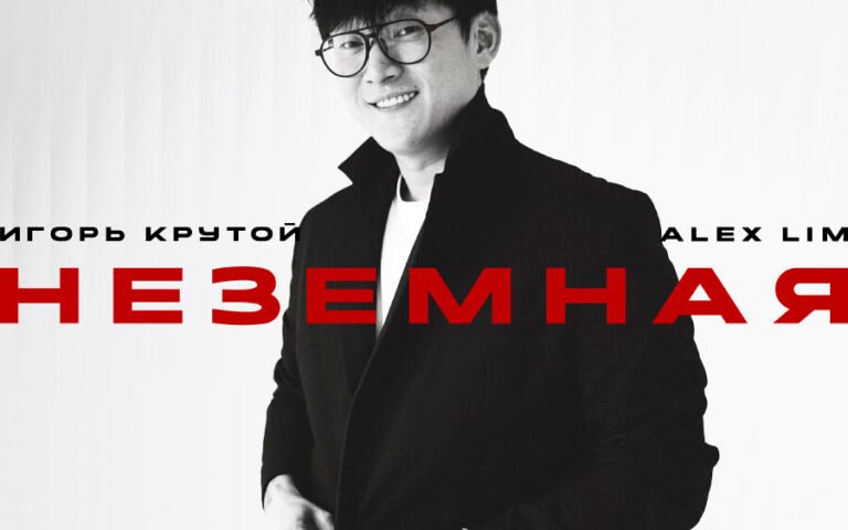Alex Lim, Игорь Крутой – Неземная