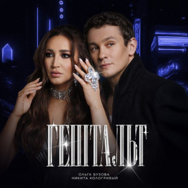 Ольга Бузова, Никита Кологривый – Гештальт