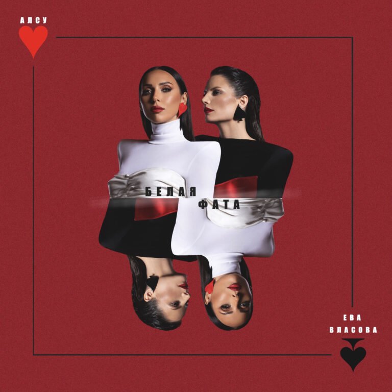 Алсу, Ева Власова – Белая фата