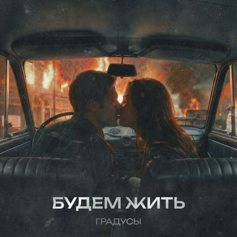 Градусы – Будем жить