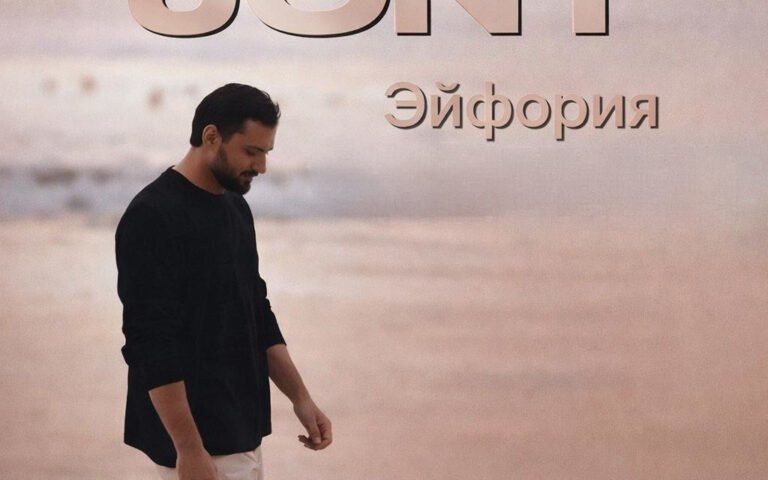 Jony – Эйфория