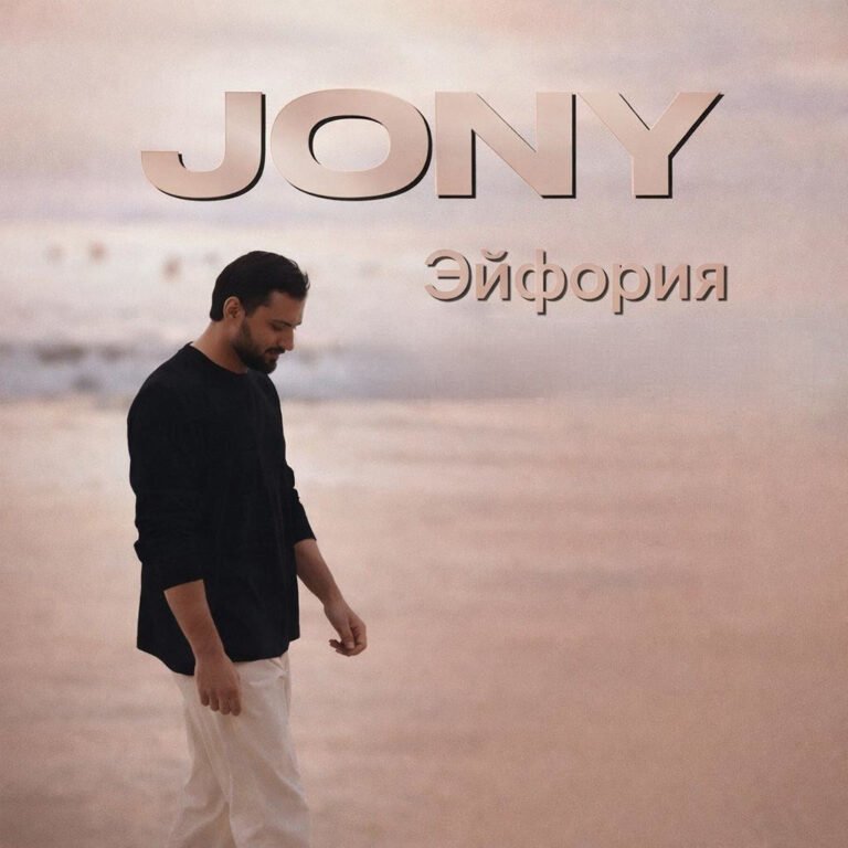 Jony – Эйфория