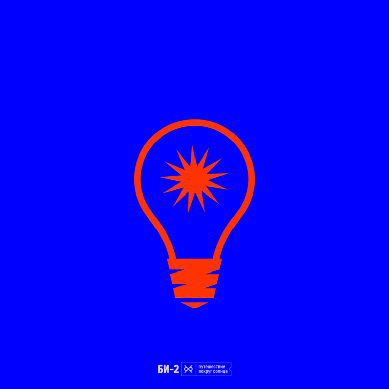 Би-2 – Велосипед