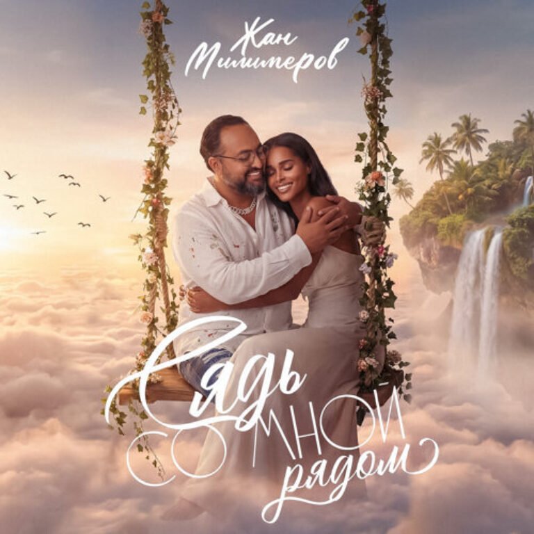 Жан Милимеров – Сядь со мной рядом