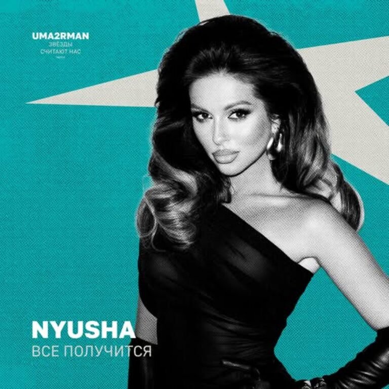 Нюша – Всё получится