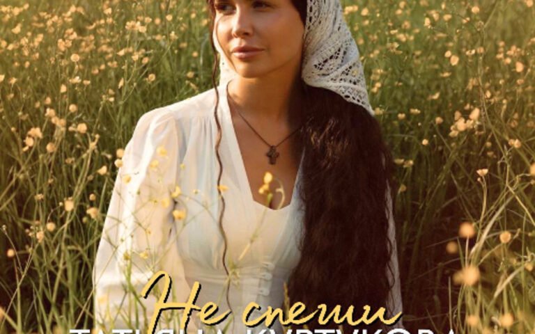 Татьяна Куртукова – Не спеши