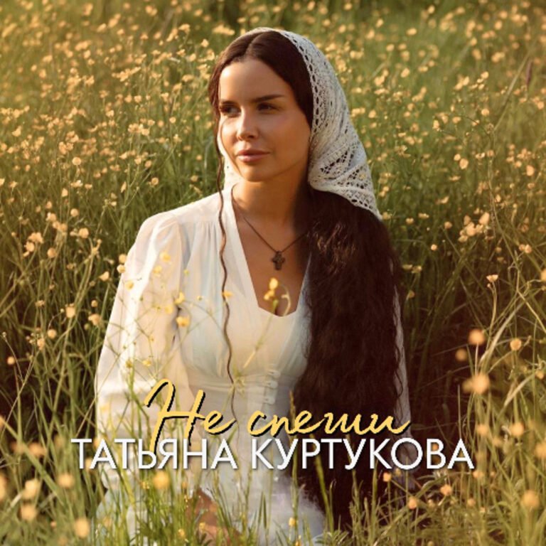 Татьяна Куртукова – Не спеши