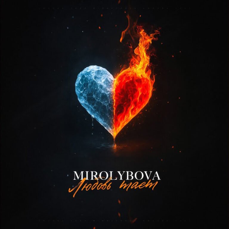 Mirolybova – Любовь тает
