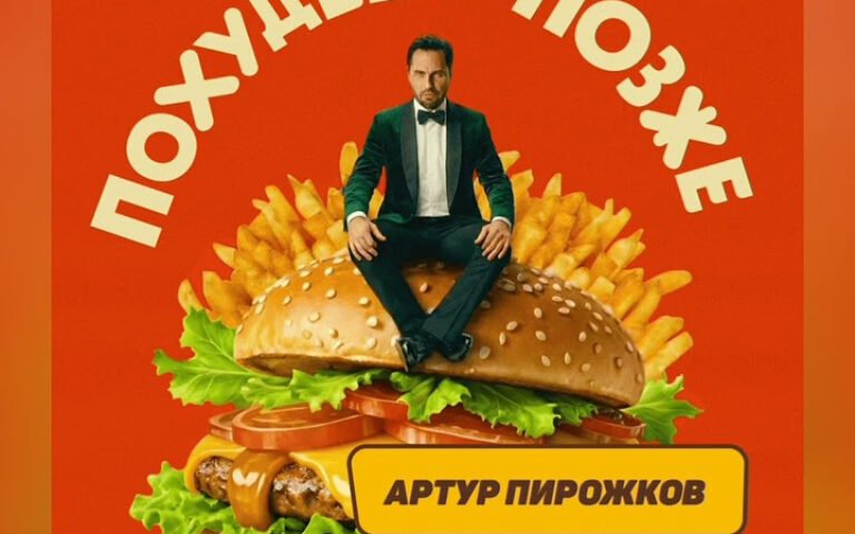 Артур Пирожков – Похудеем позже