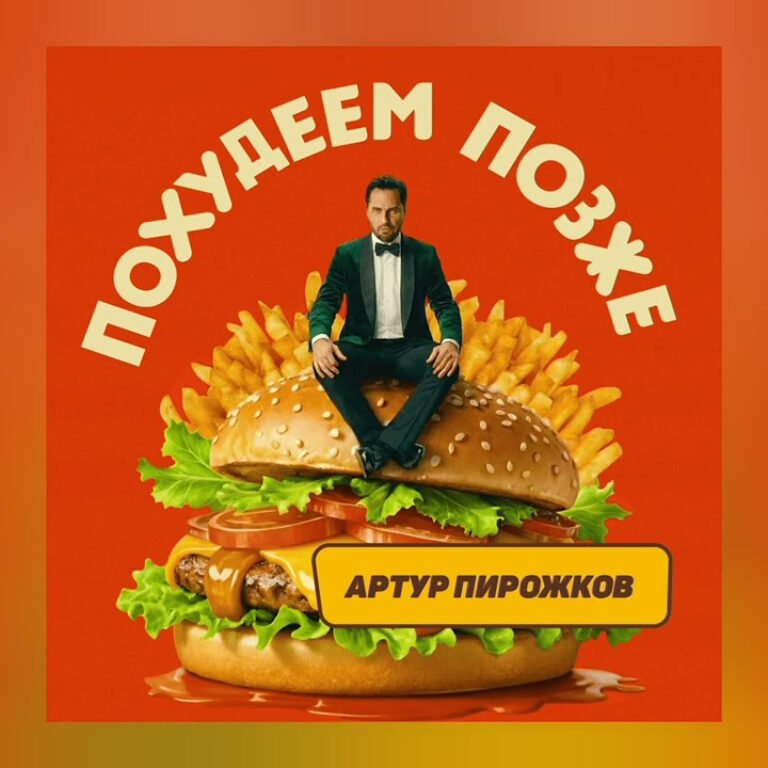 Артур Пирожков – Похудеем позже