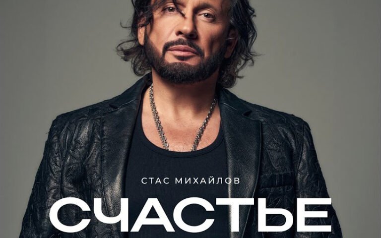 Стас Михайлов – Девочка-любовь